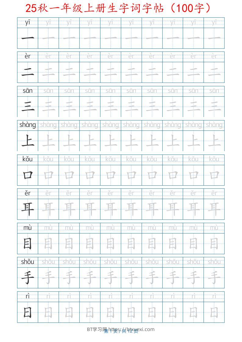 25秋一年级上册生字词字帖（100字）带拼音版-一上语文-BT学习网