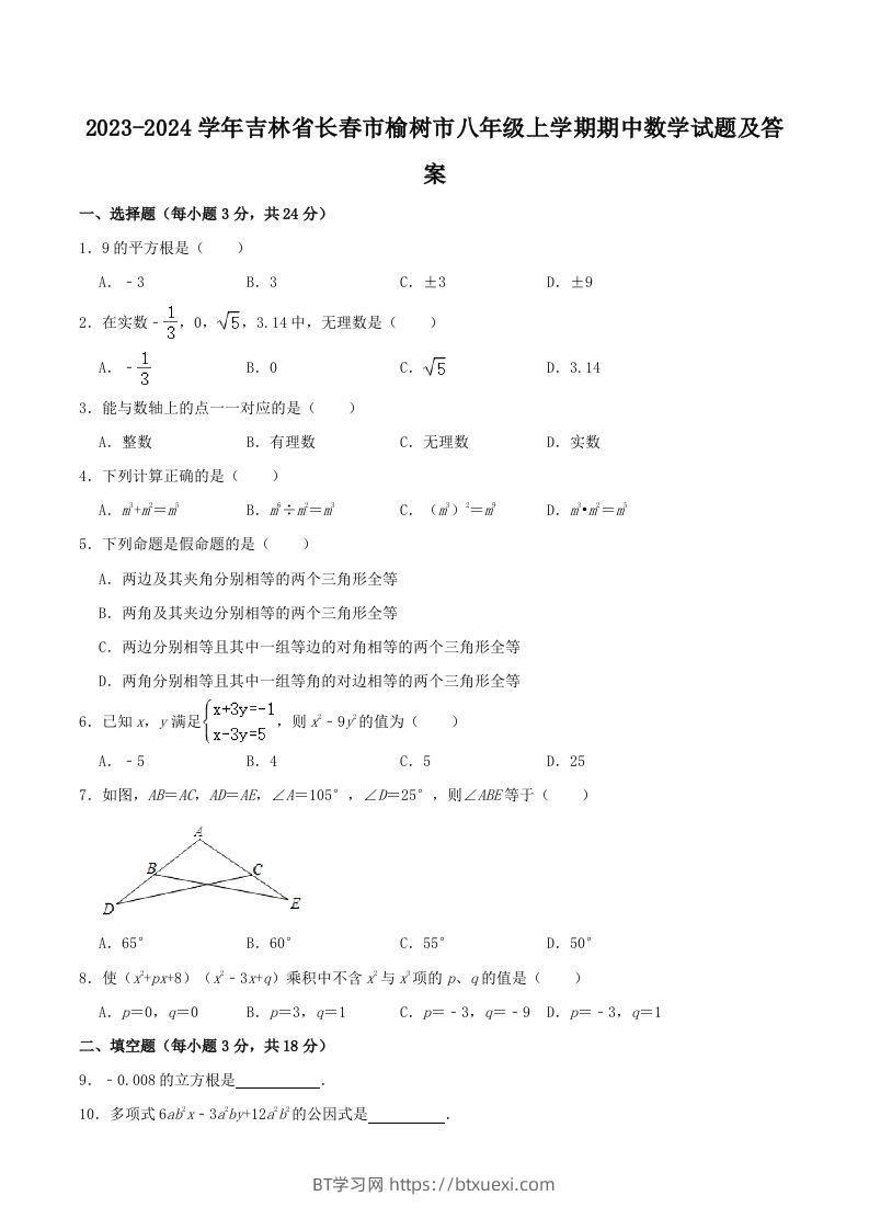 2023-2024学年吉林省长春市榆树市八年级上学期期中数学试题及答案(Word版)-BT学习网