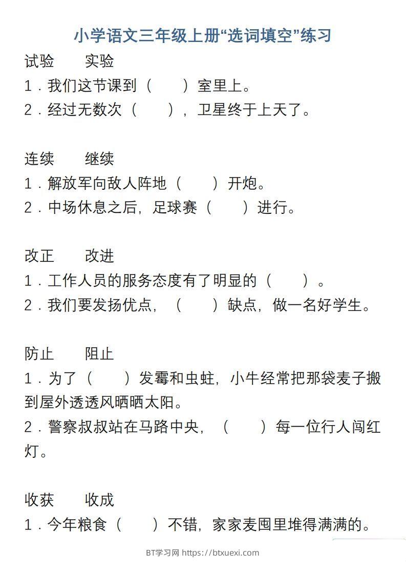 小学语文三年级上册“选词填空”练习-BT学习网