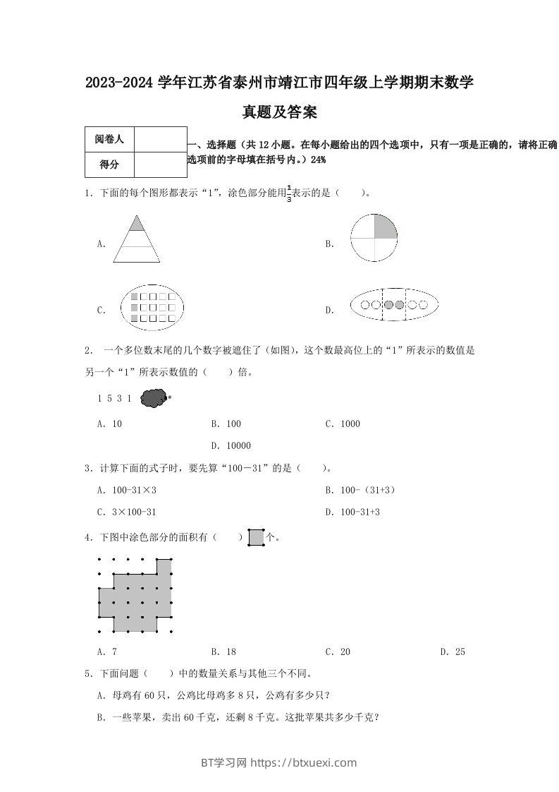 2023-2024学年江苏省泰州市靖江市四年级上学期期末数学真题及答案(Word版)-BT学习网