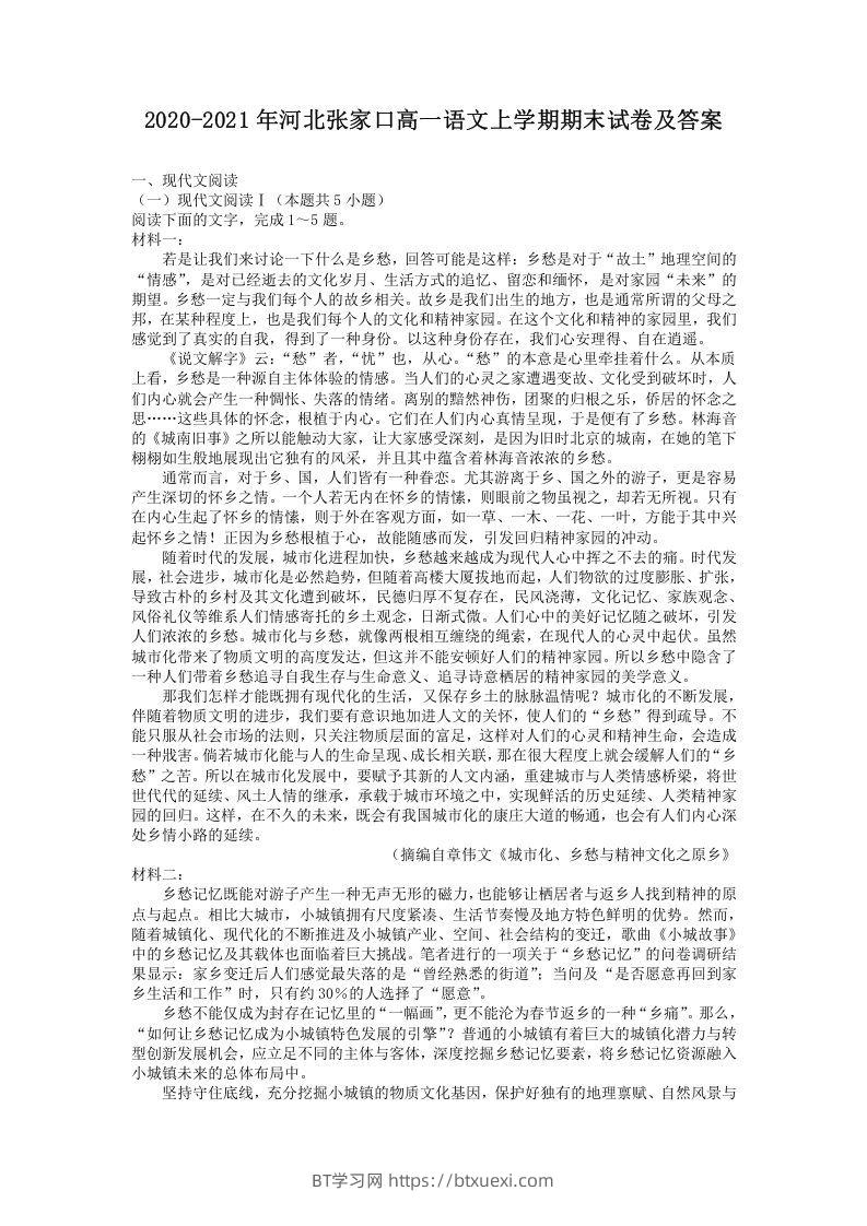 2020-2021年河北张家口高一语文上学期期末试卷及答案(Word版)-BT学习网