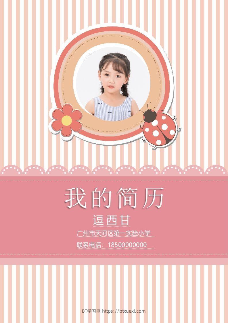 精选-小升初简历37-BT学习网