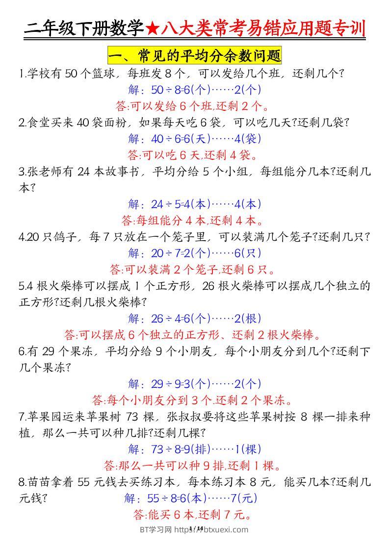 二下数学【八大常考易错应用题（答案）】-BT学习网