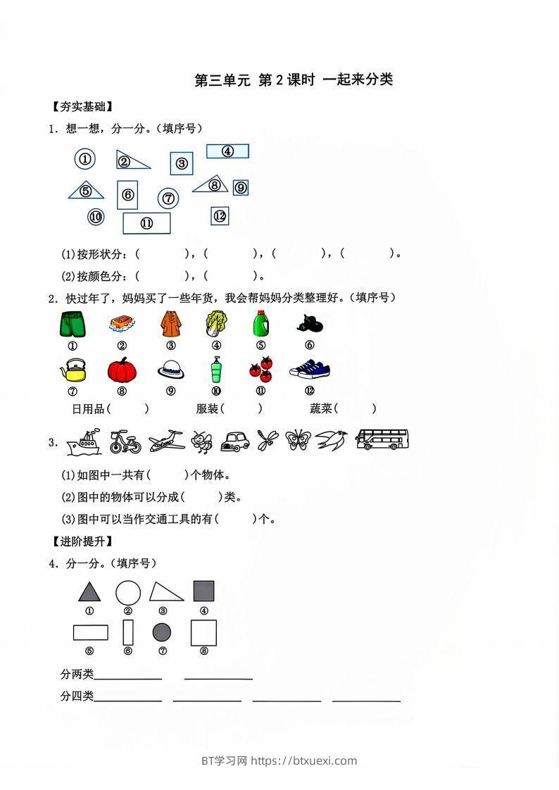 一年级上册语文第2课时一起来分类-BT学习网