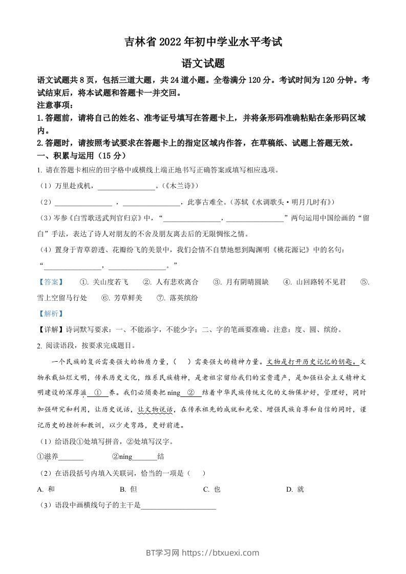 2022年吉林省中考语文真题（含答案）-BT学习网