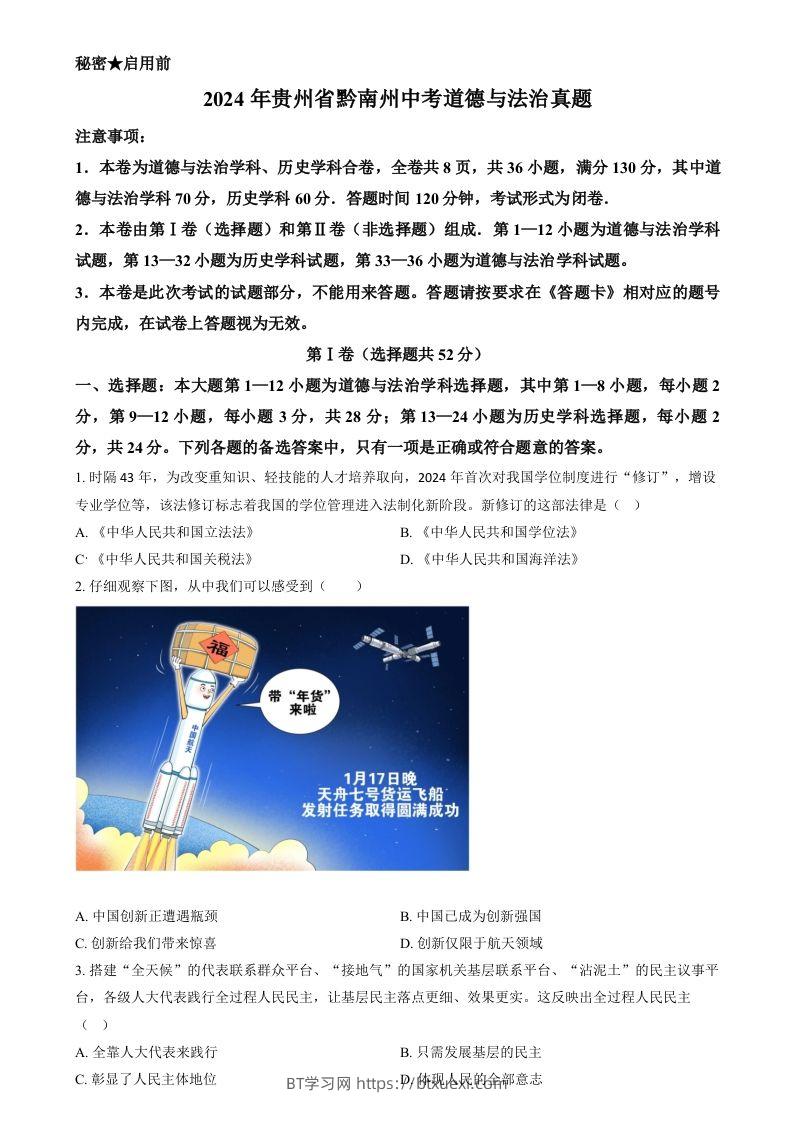 2024年贵州省黔南州中考道德与法治真题（空白卷）-BT学习网