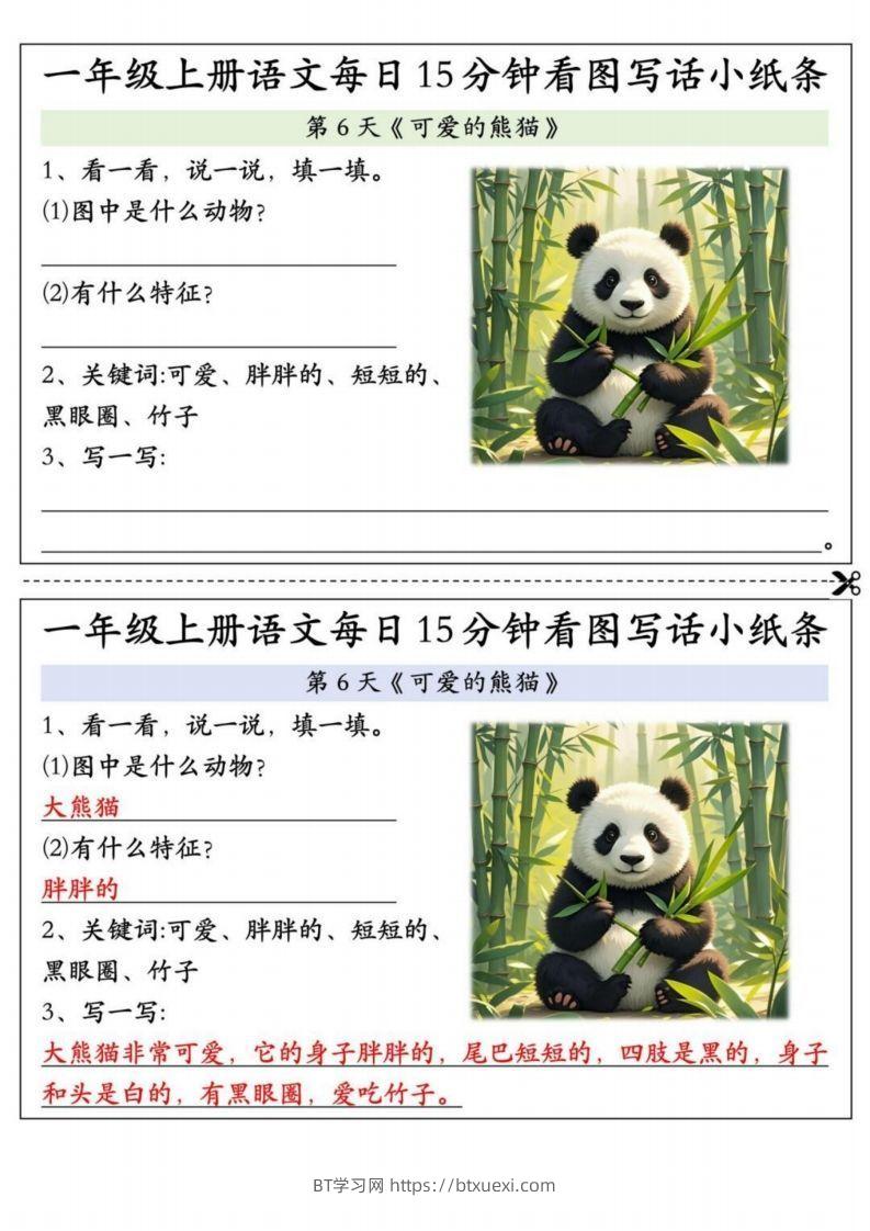 24秋一年级上册语文每日15分钟看图写话小纸条-BT学习网