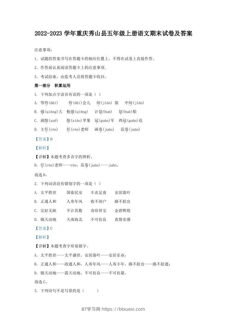 2022-2023学年重庆秀山县五年级上册语文期末试卷及答案(Word版)-BT学习网