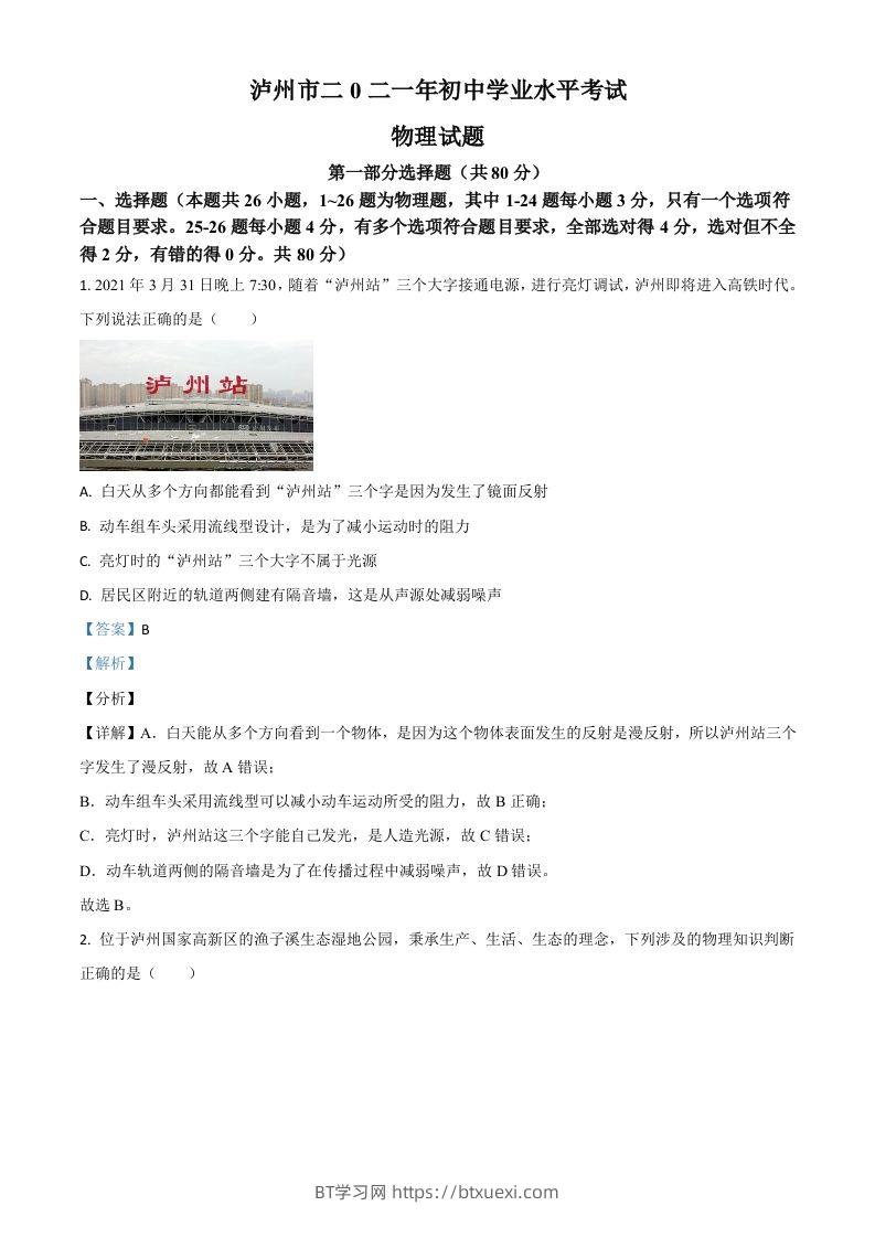 四川省泸州市2021年中考物理试题（含答案）-BT学习网