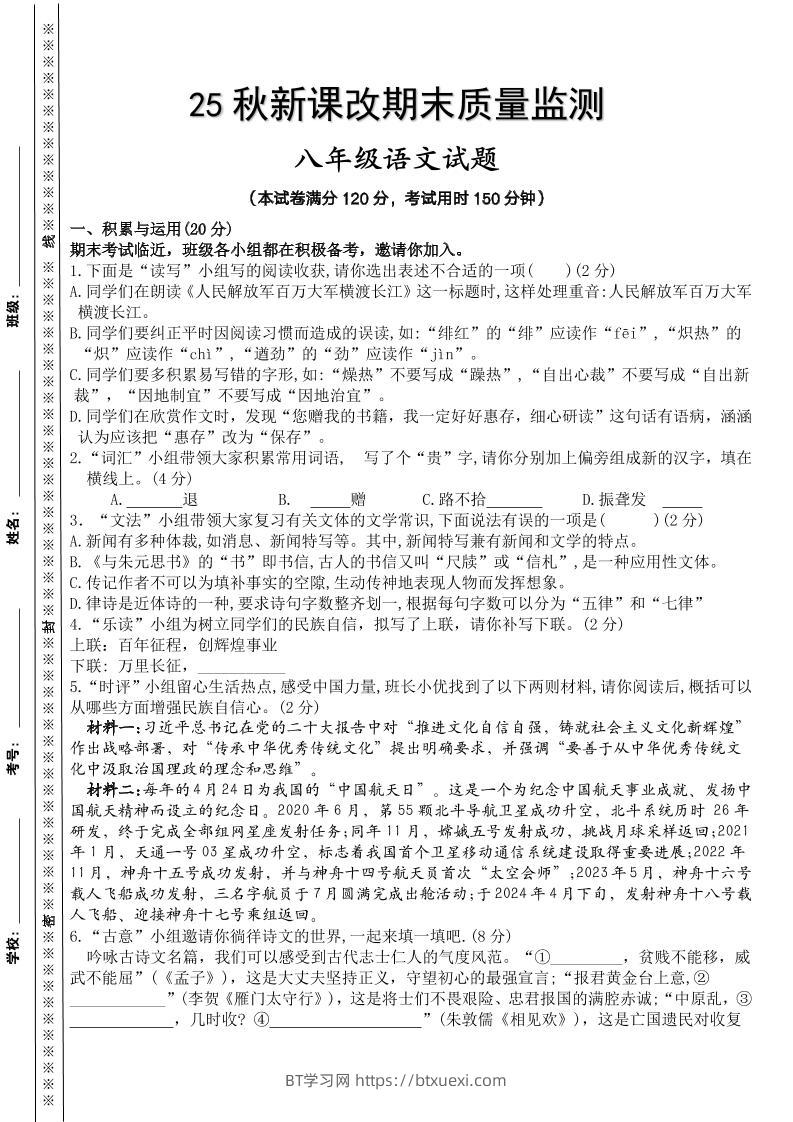 【2025秋新版】八年级上册语文期末模拟测试卷-BT学习网