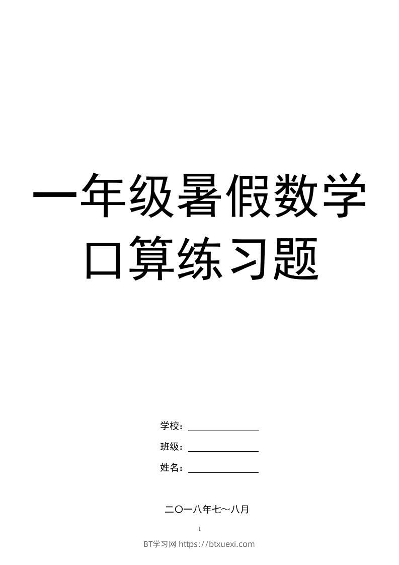 一年级下册暑假数学口算练习题-BT学习网