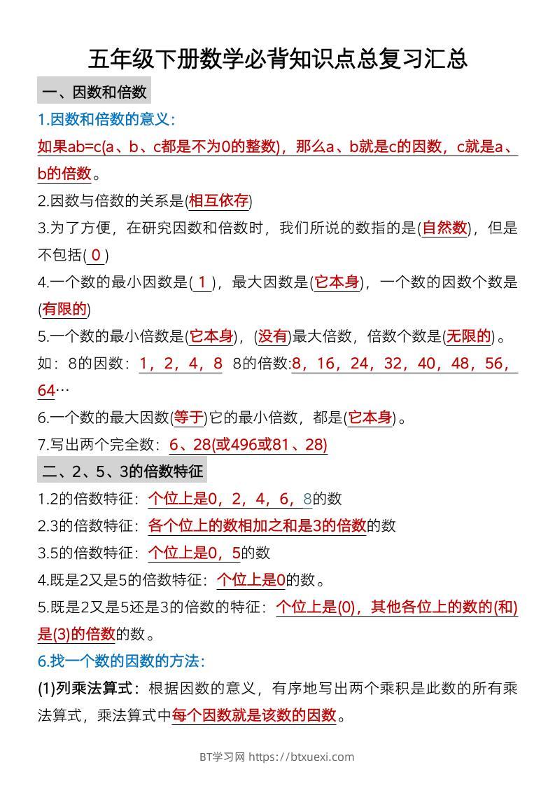 五年级下数学单元知识点汇总-BT学习网