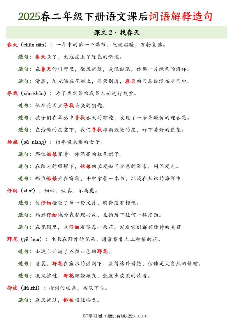 25春二下语文课后词语解释造句（46页）-BT学习网