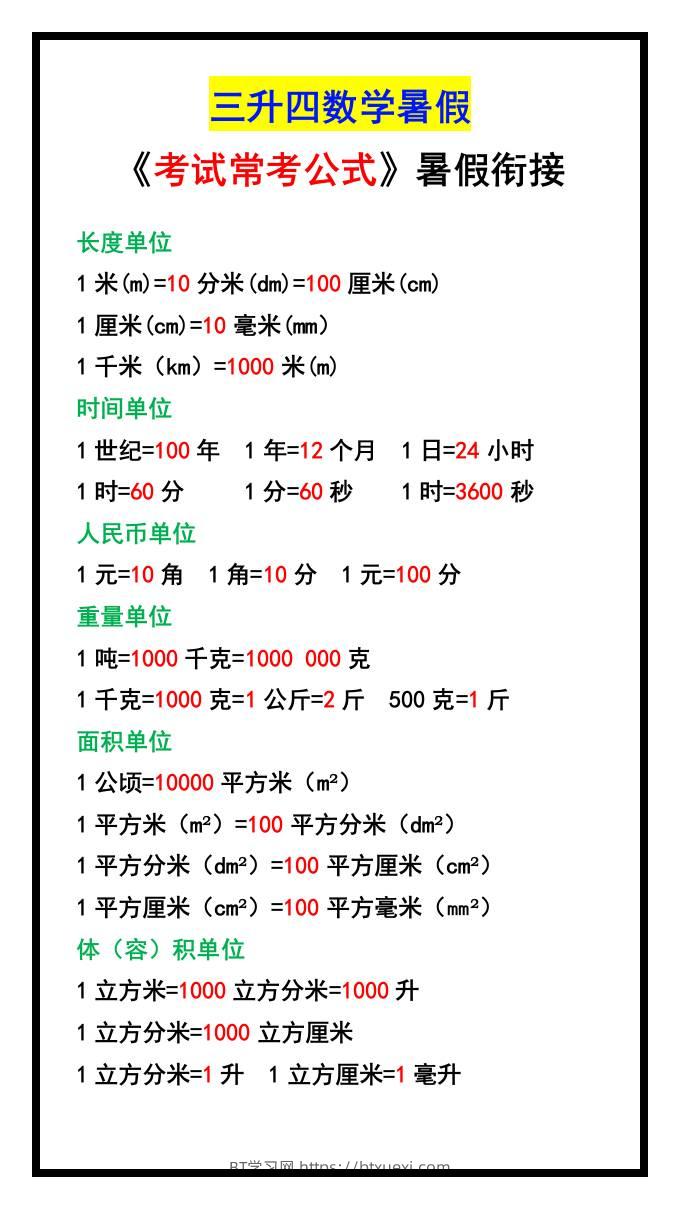 三升四数学暑假《考试常考公式》大汇总-四上数学-BT学习网