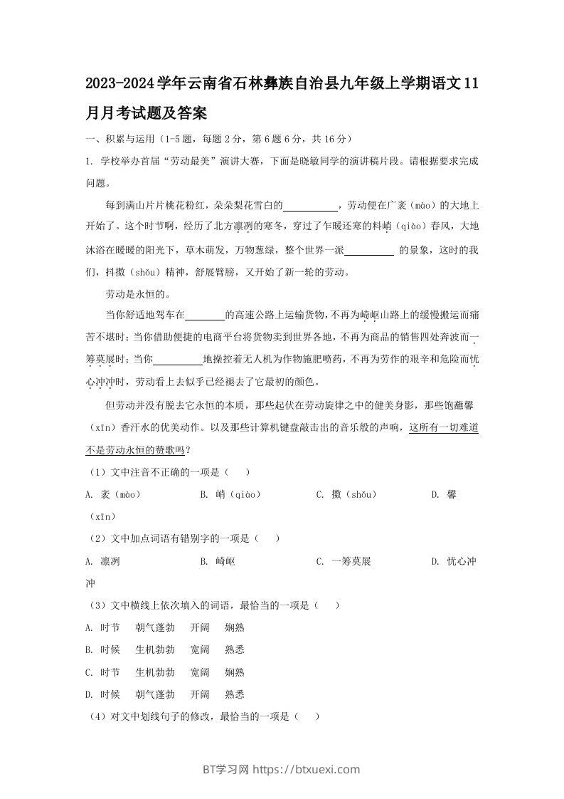 2023-2024学年云南省石林彝族自治县九年级上学期语文11月月考试题及答案(Word版)-BT学习网