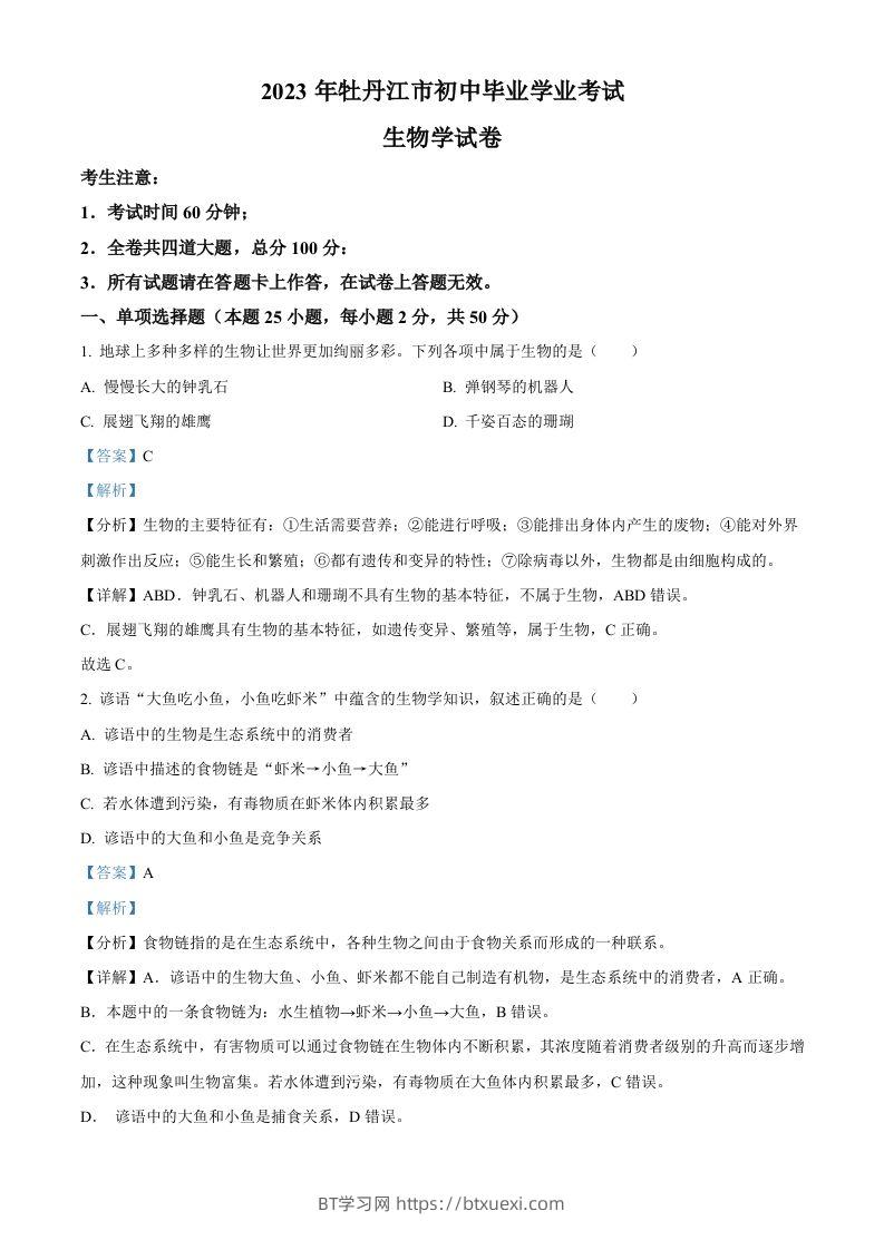 2023年黑龙江省牡丹江市中考生物真题（含答案）-BT学习网