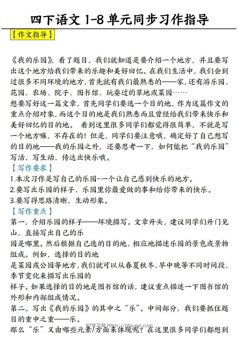 【1-8单元习作范文】四下语文-BT学习网