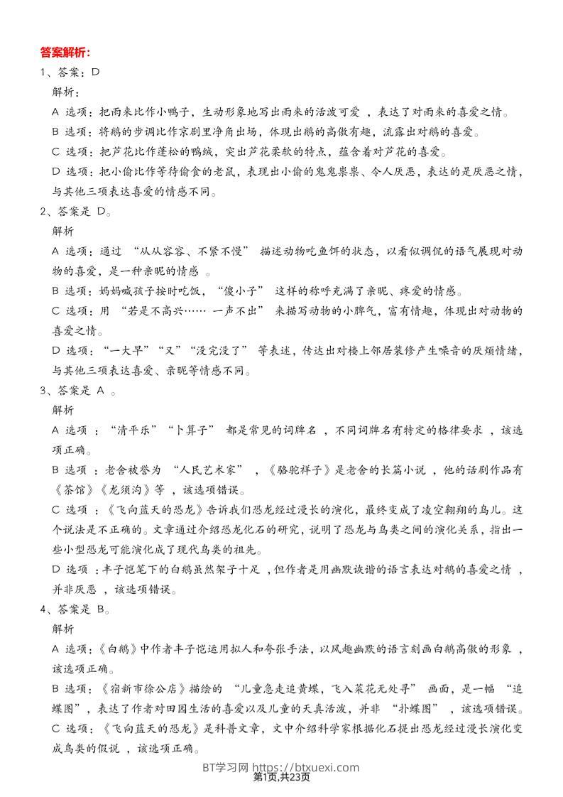 四下语文期末专项练习—综合选择题答案解析-BT学习网