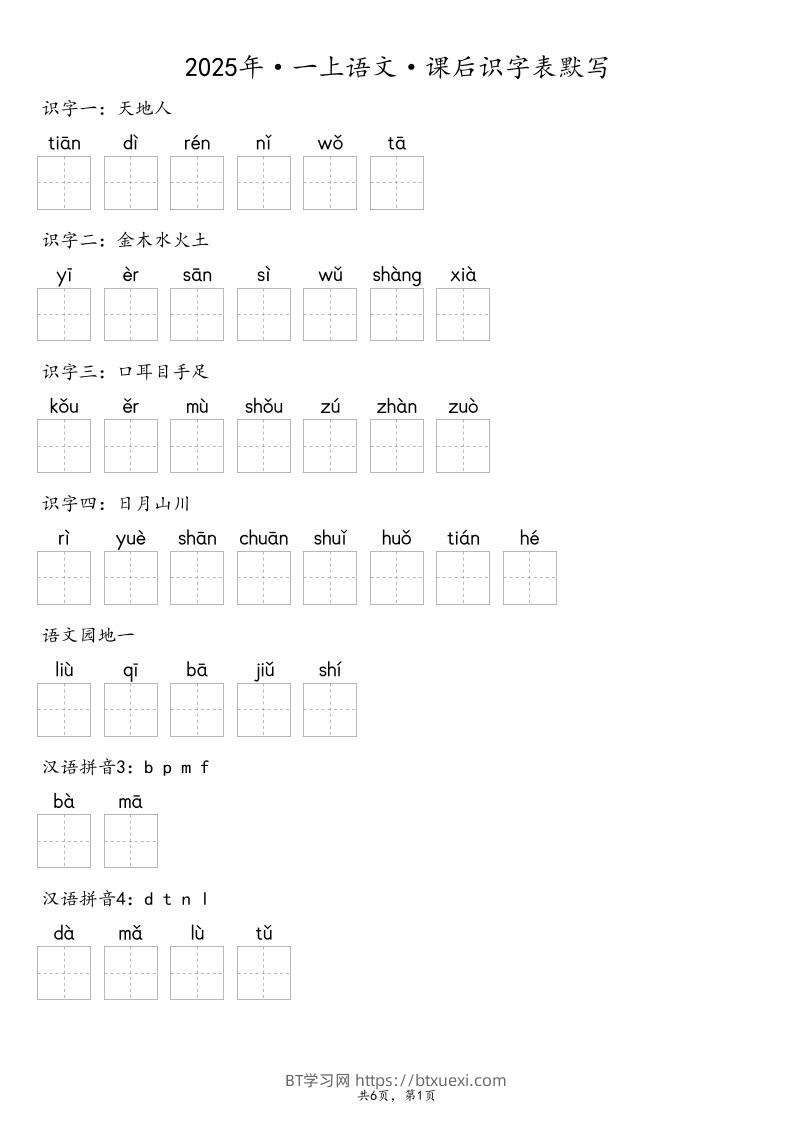 【默写-识字表】2025年一年级上册语文（含答案-BT学习网