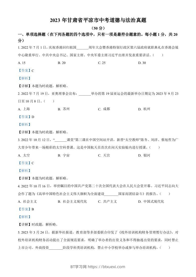 2023年甘肃省平凉市中考道德与法治真题（含答案）-BT学习网