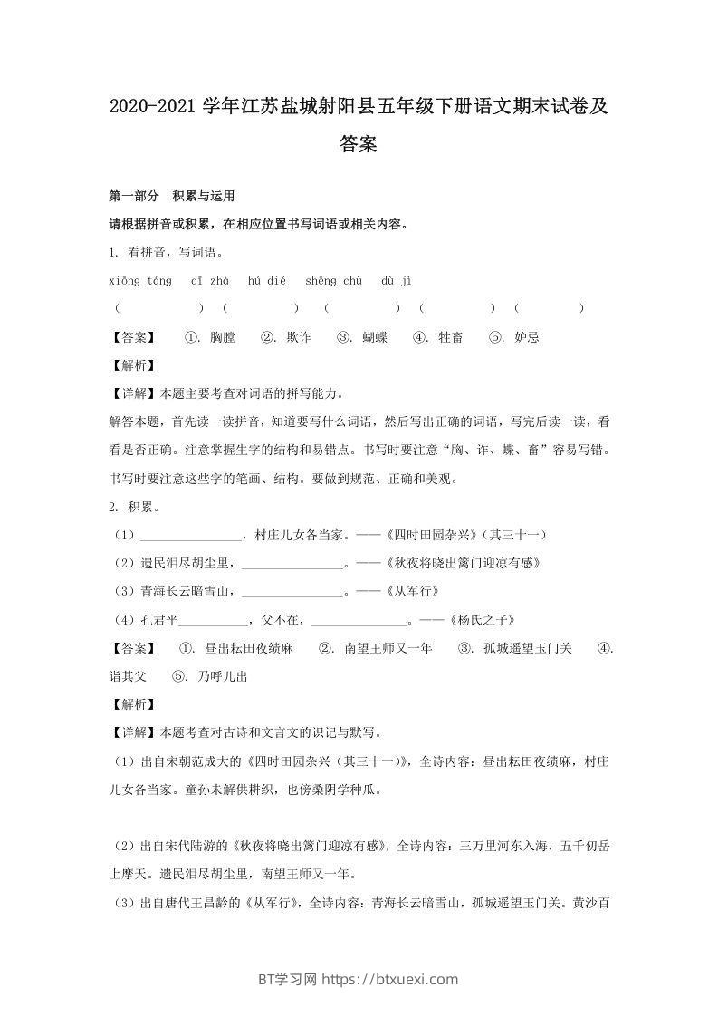 2020-2021学年江苏盐城射阳县五年级下册语文期末试卷及答案(Word版)-BT学习网