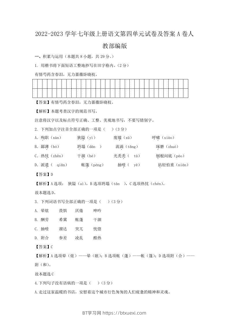 2022-2023学年七年级上册语文第四单元试卷及答案A卷人教部编版(Word版)-BT学习网