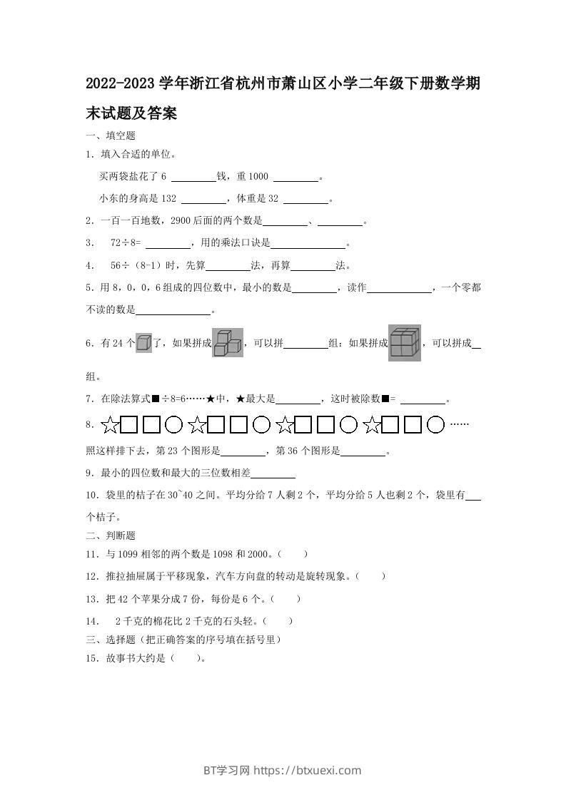 2022-2023学年浙江省杭州市萧山区小学二年级下册数学期末试题及答案(Word版)-BT学习网