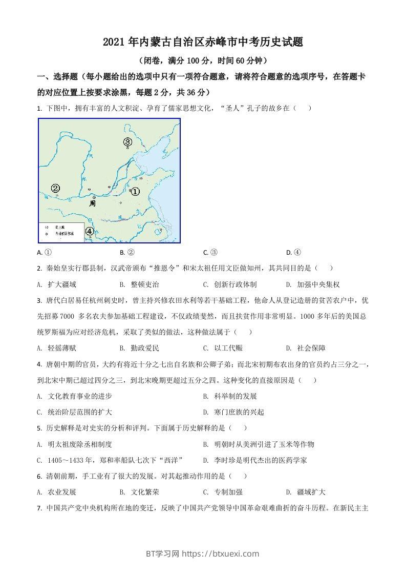 内蒙古自治区赤峰市2021年中考历史试题（空白卷）-BT学习网