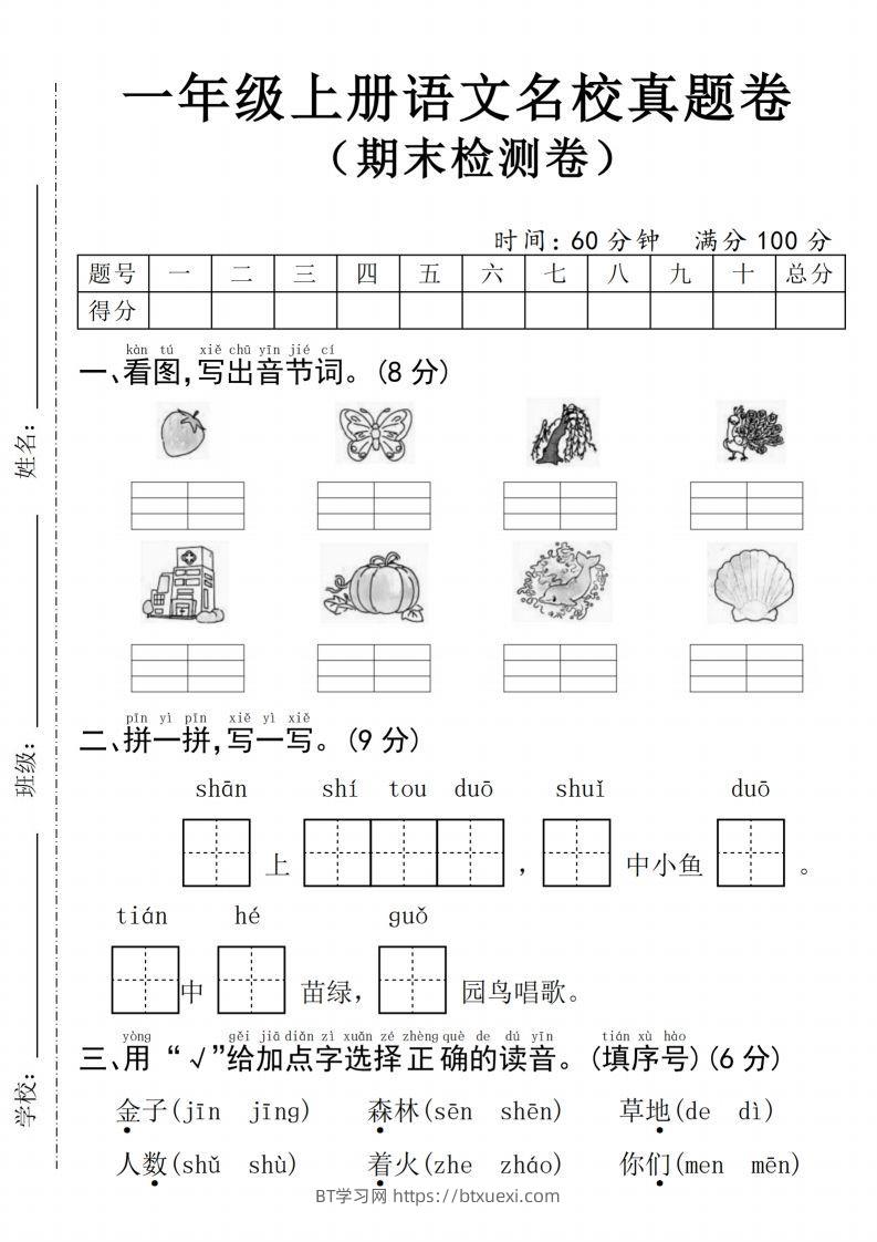 24年一上语文期末检测卷(4)-BT学习网