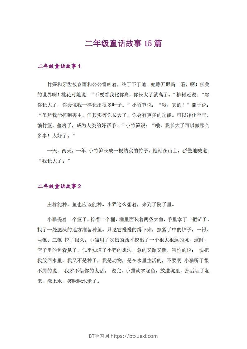 二年级上册语文童话故事篇-BT学习网