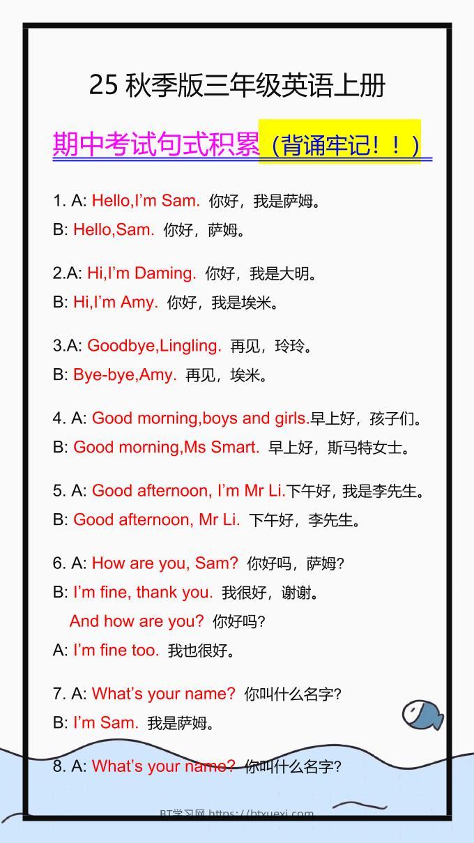 【2025秋新版】三年级英语上册期中考试句式积累，一定要掌握！-BT学习网