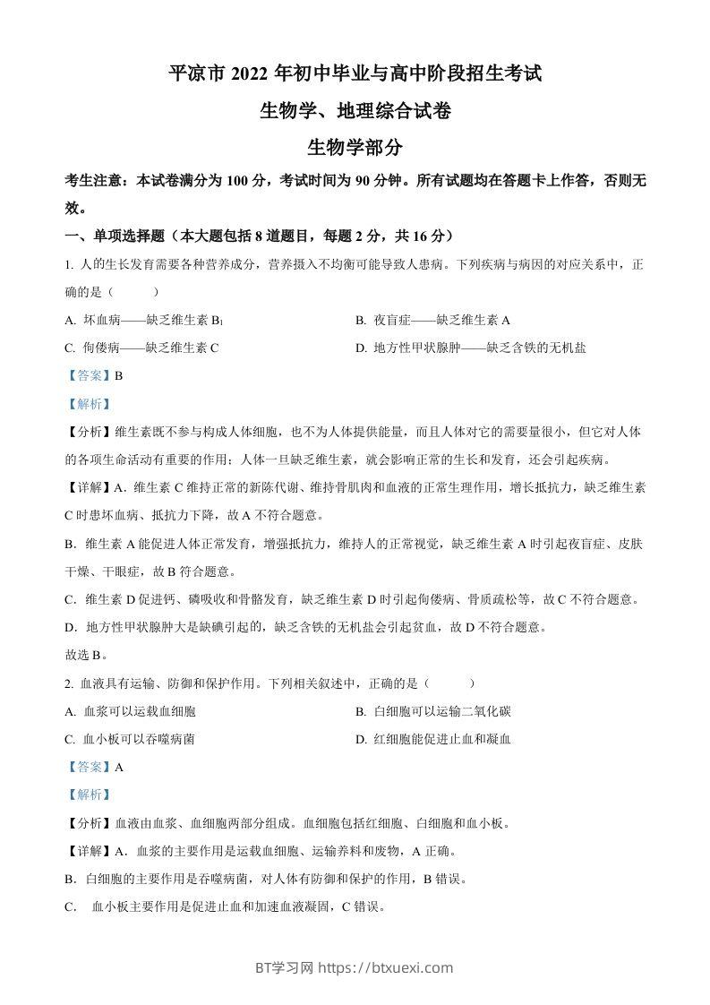 2022年甘肃省平凉市中考生物真题（含答案）-BT学习网