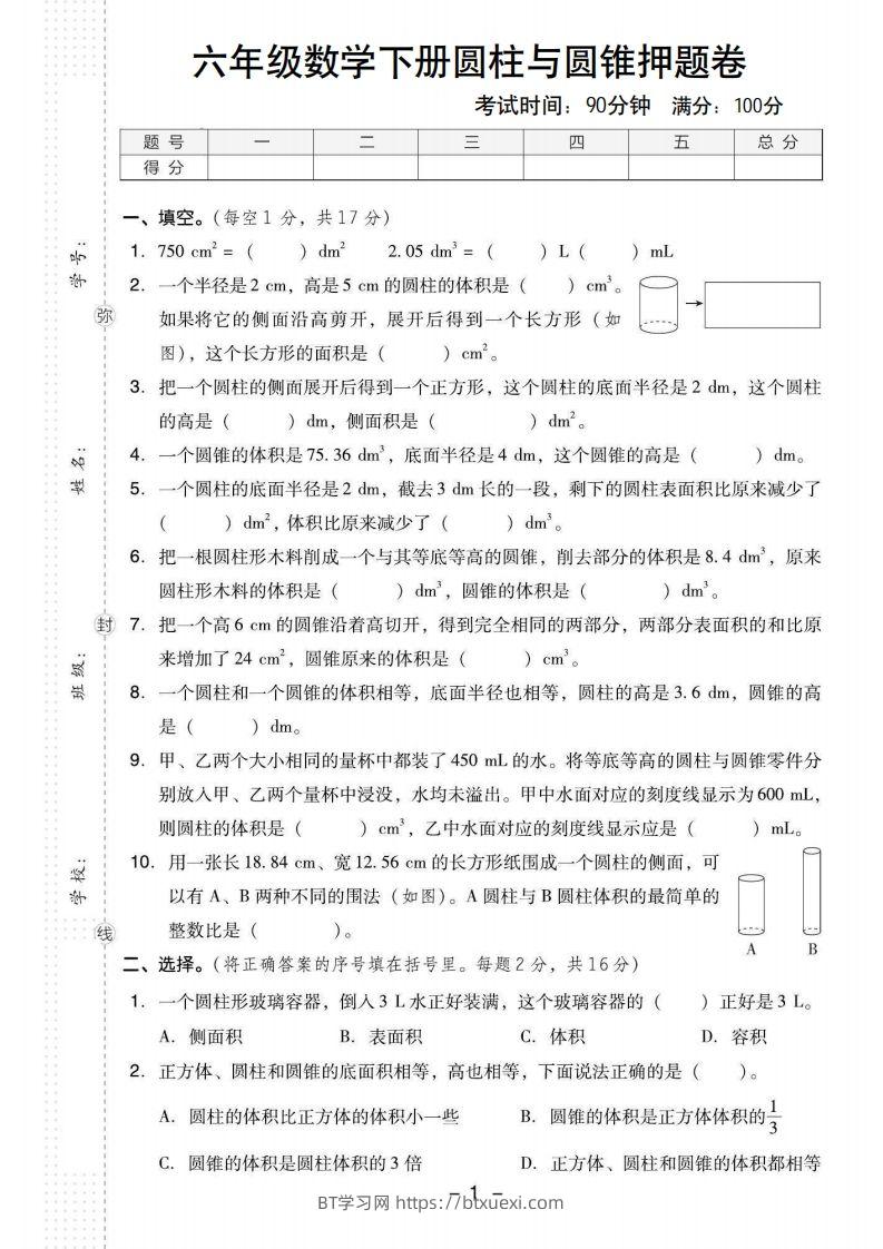 【圆柱与圆锥押题卷】六下数学-BT学习网