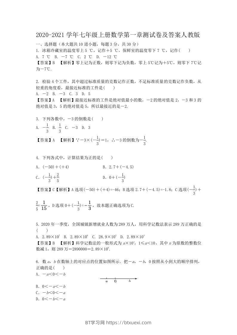 2020-2021学年七年级上册数学第一章测试卷及答案人教版(Word版)-BT学习网