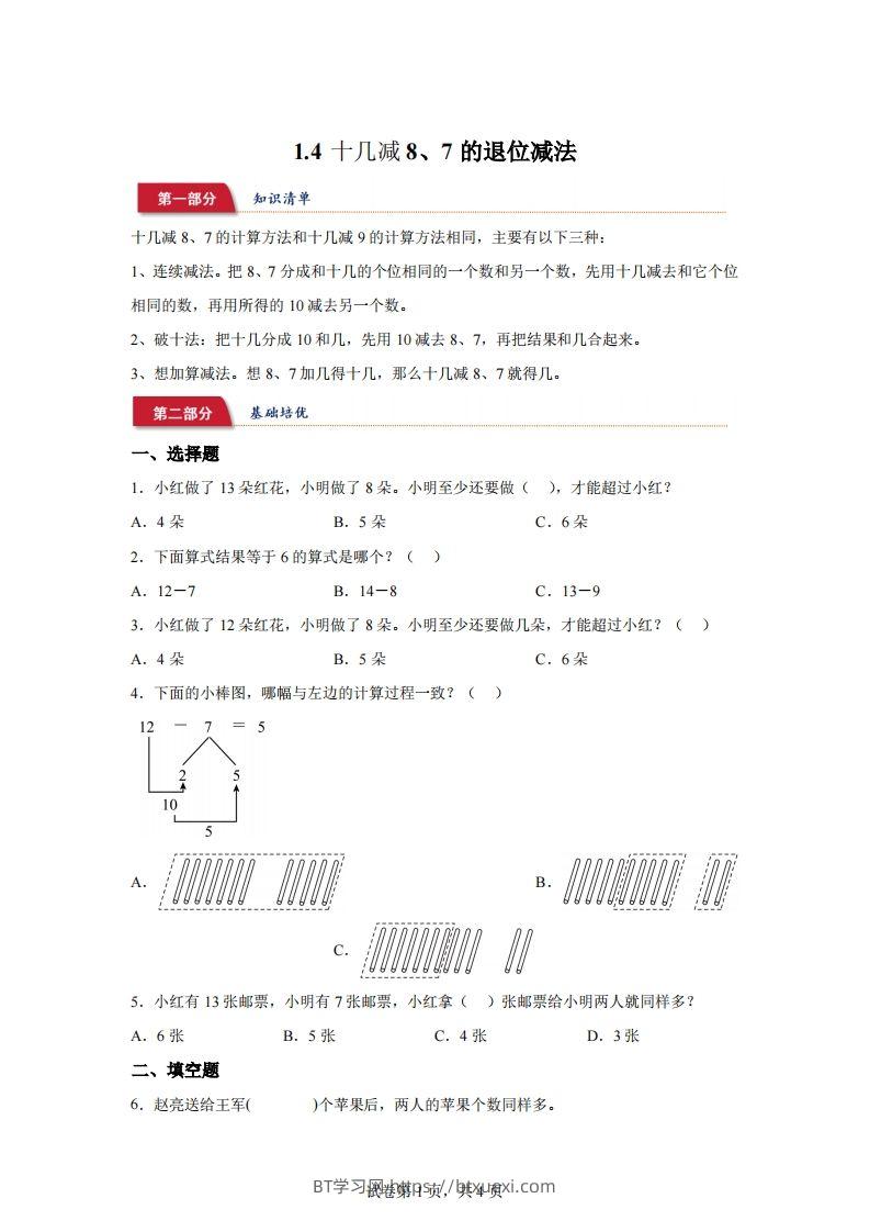 苏教版数学一年级下册1-4十几减8、7的退位减法练习卷-BT学习网