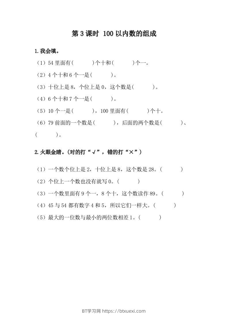 一下冀教版数学课时3-3100以内数的组成-BT学习网
