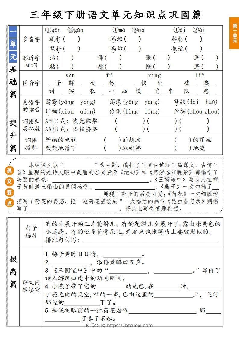 【知识点】三年级下册语文1-8单元知识点巩固篇(含答案)-BT学习网