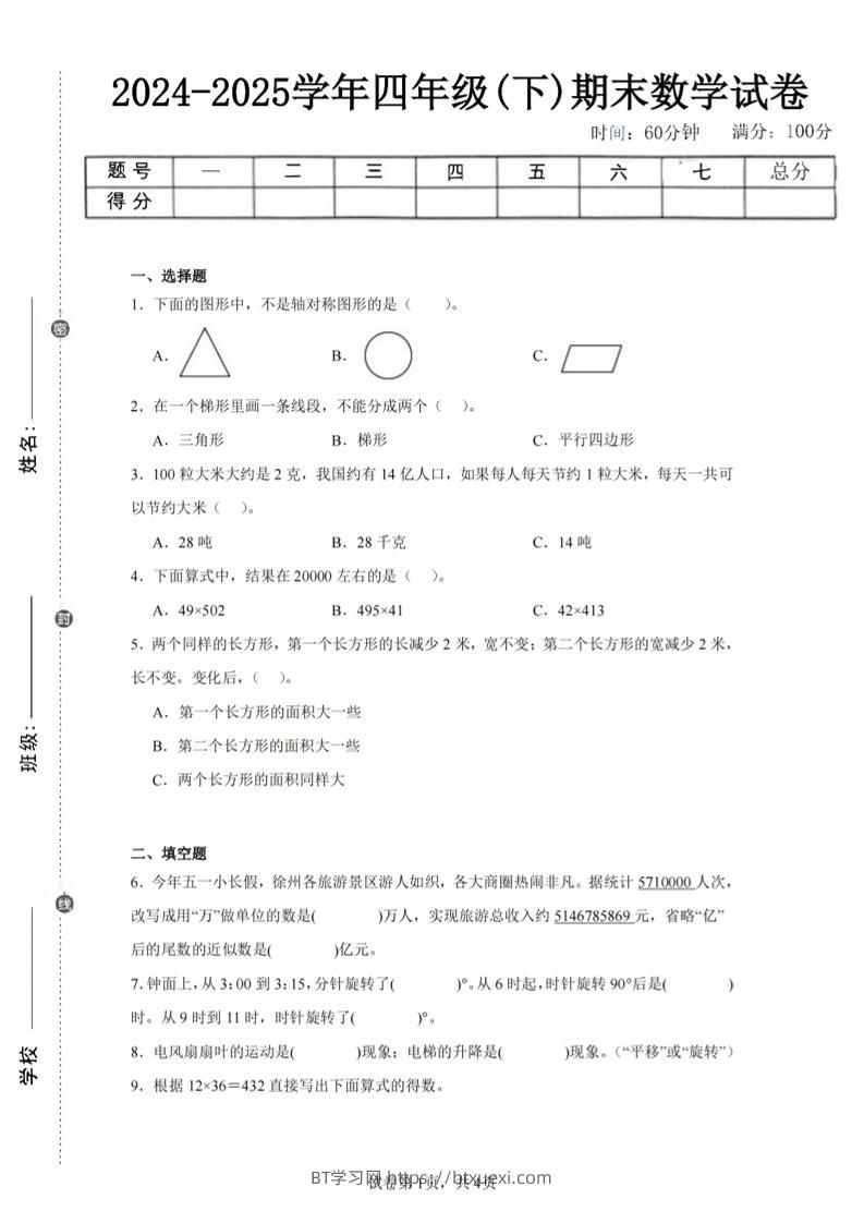 四下数学（苏教版）期末试卷1-BT学习网