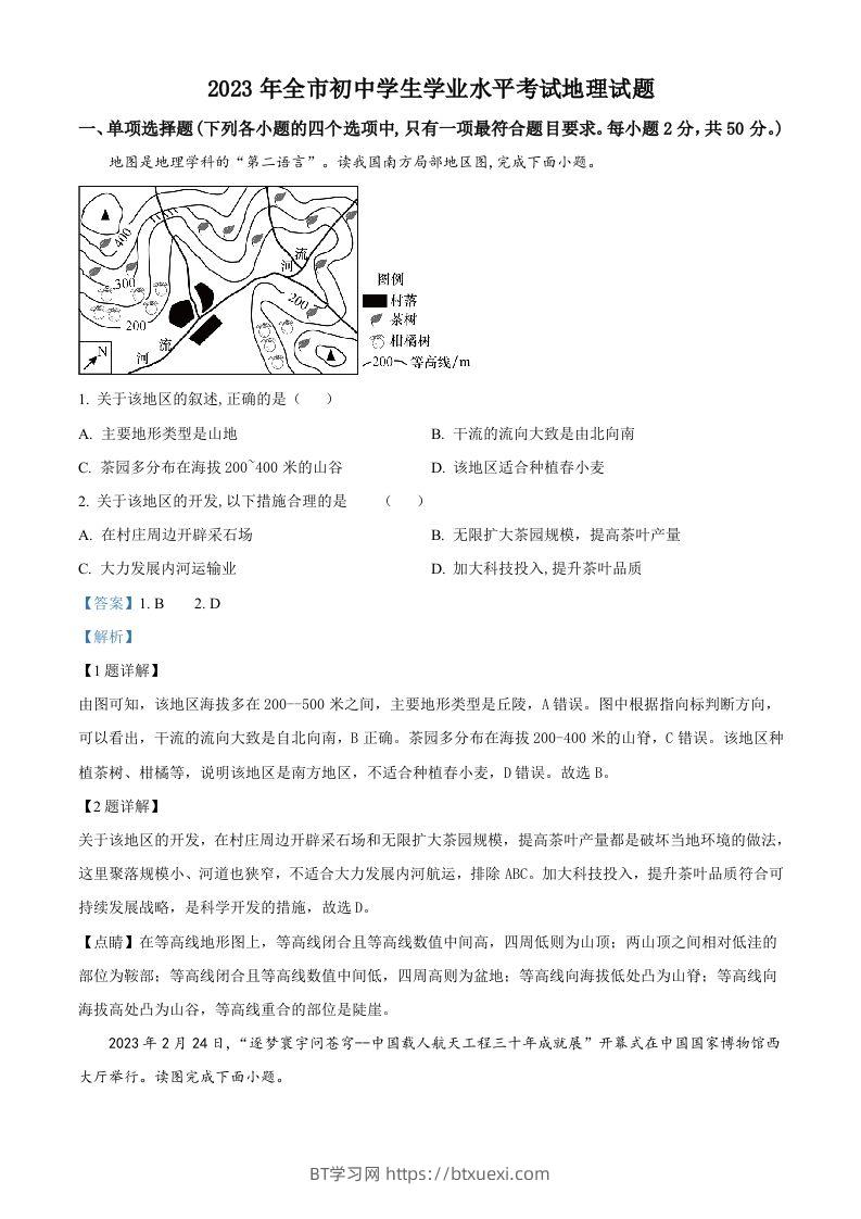 图片[1]-2023年山东省聊城市中考地理真题（含答案）-BT学习网