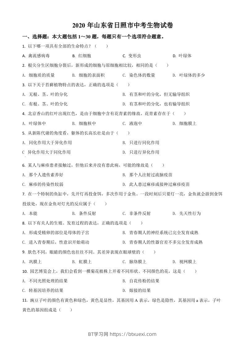 山东省日照市2020年中考生物试题（空白卷）-BT学习网