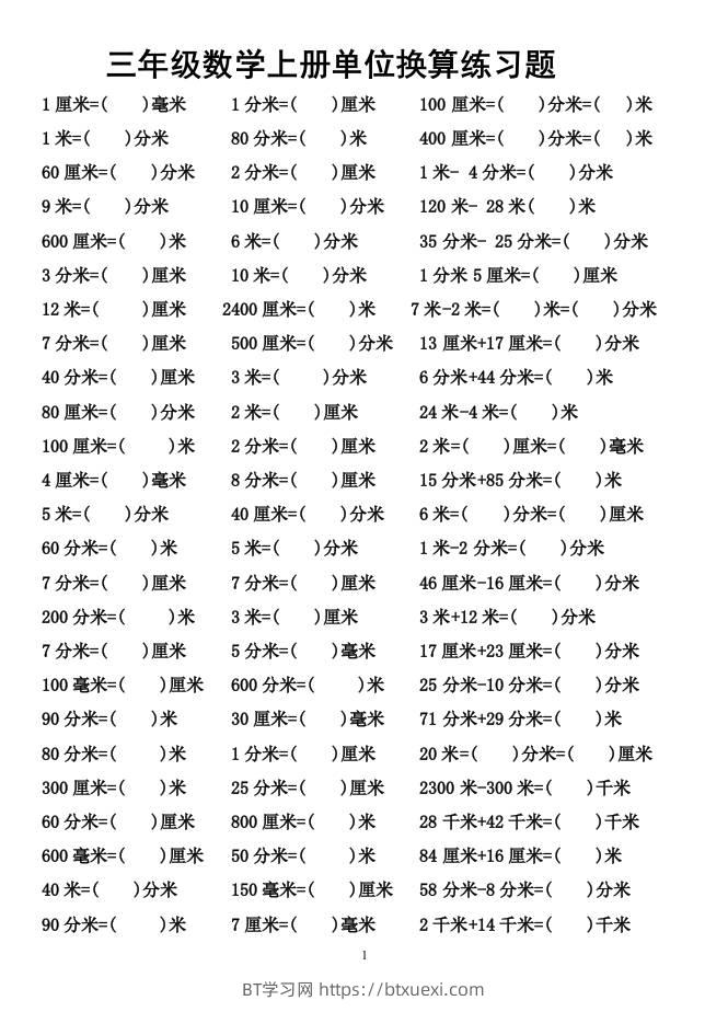 三上数学-单位换算专项练习题-BT学习网