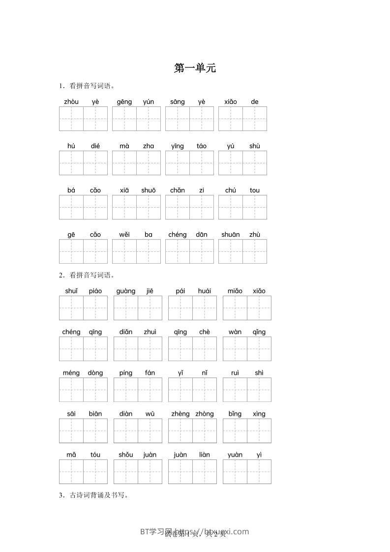 统编版语文五年级下册第一单元课文生字复习和古诗词默写-BT学习网