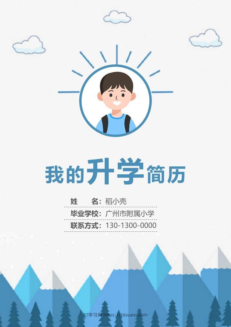 多页-小升初简历66-BT学习网