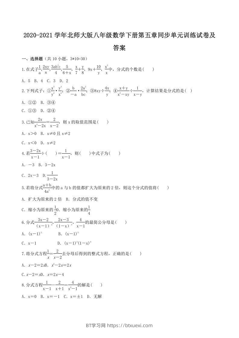 2020-2021学年北师大版八年级数学下册第五章同步单元训练试卷及答案(Word版)-BT学习网