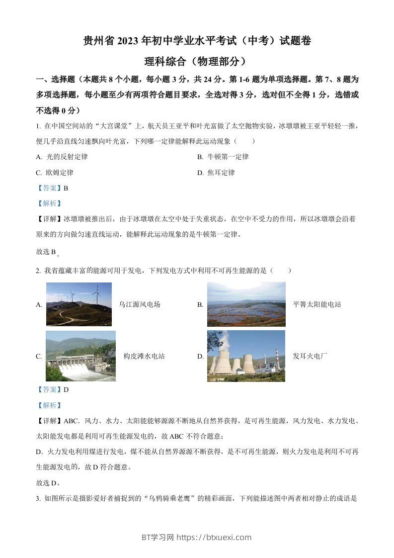 2023年贵州省中考理综物理试题（含答案）-BT学习网