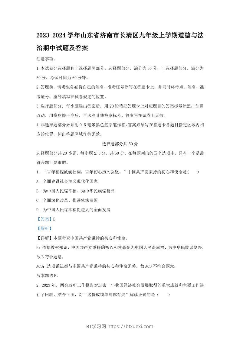 2023-2024学年山东省济南市长清区九年级上学期道德与法治期中试题及答案(Word版)-BT学习网