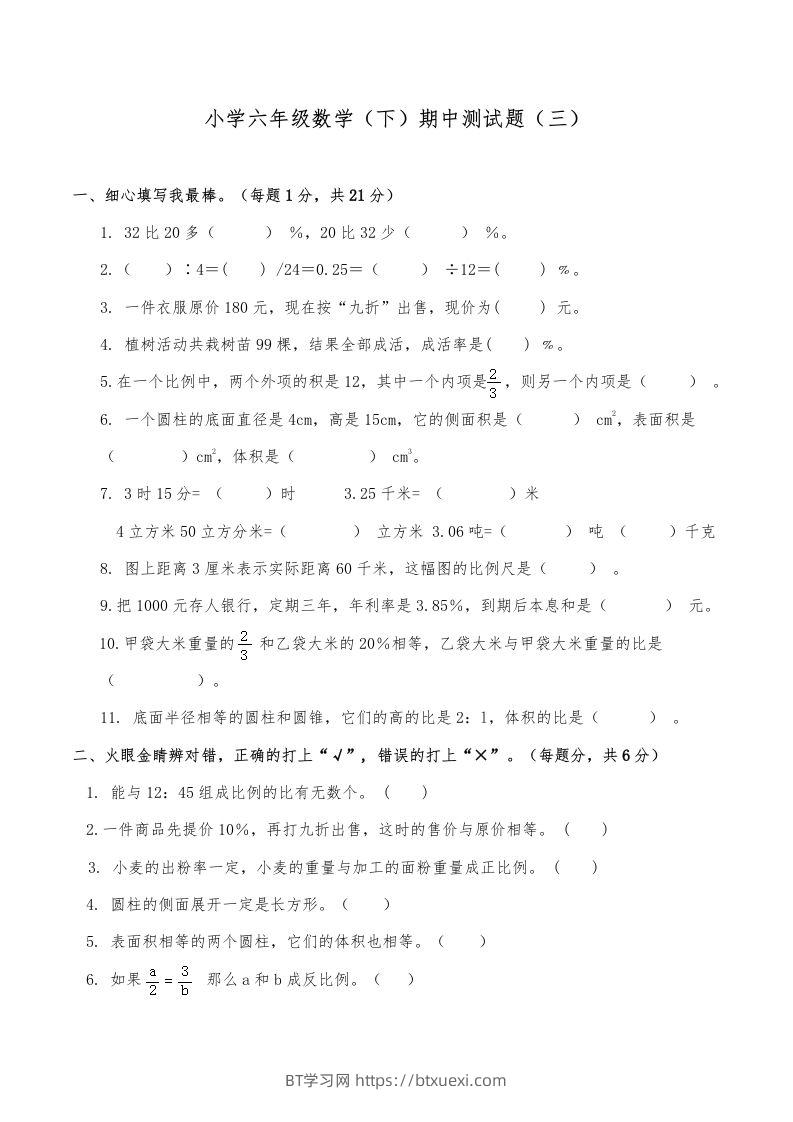 西师小学六年级数学下期中测试题及答案（三）-BT学习网