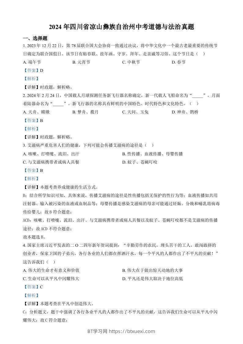 2024年四川省凉山彝族自治州中考道德与法治真题（含答案）-BT学习网