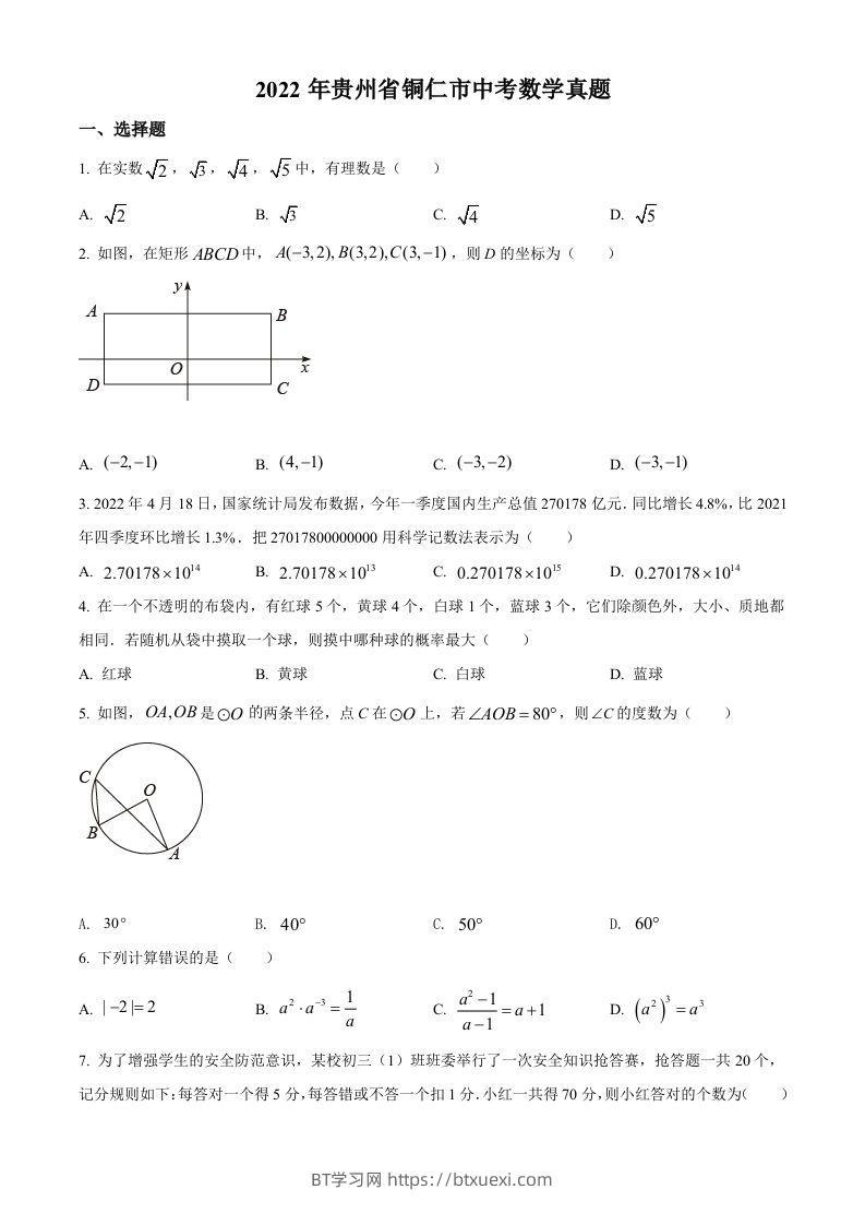 2022年贵州省铜仁市中考数学真题（空白卷）-BT学习网