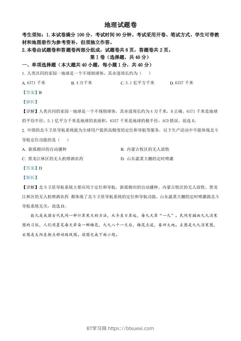 2023年新疆维吾尔自治区新疆生产建设兵团中考地理真题（含答案）-BT学习网